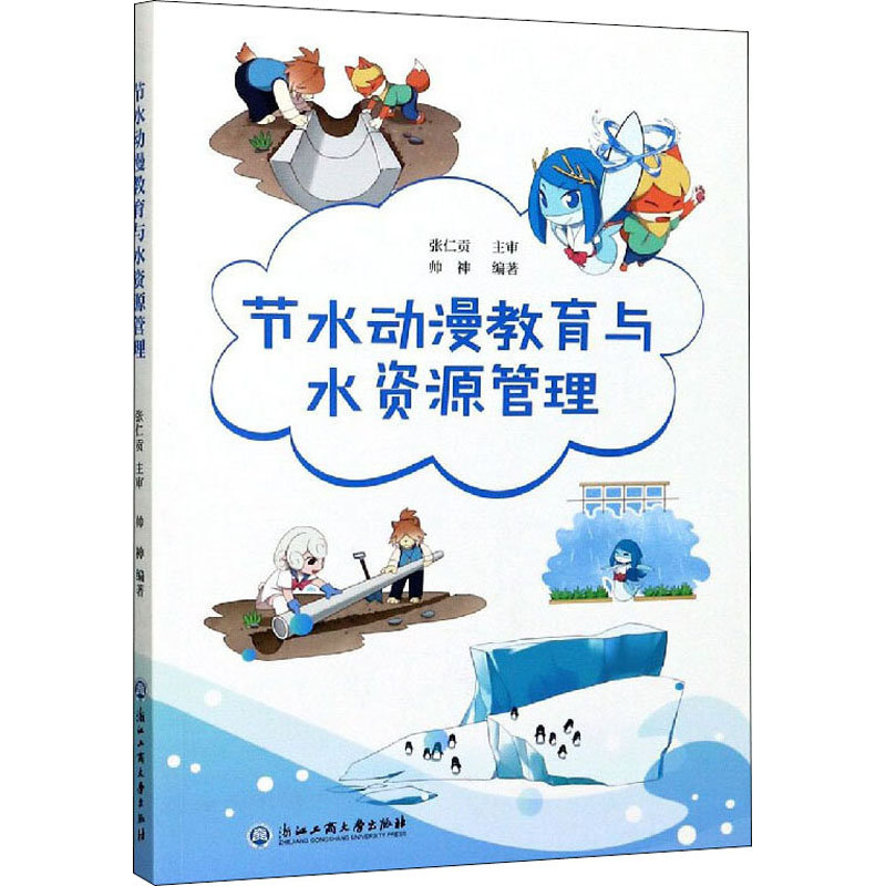 节水动漫教育与水资源管理