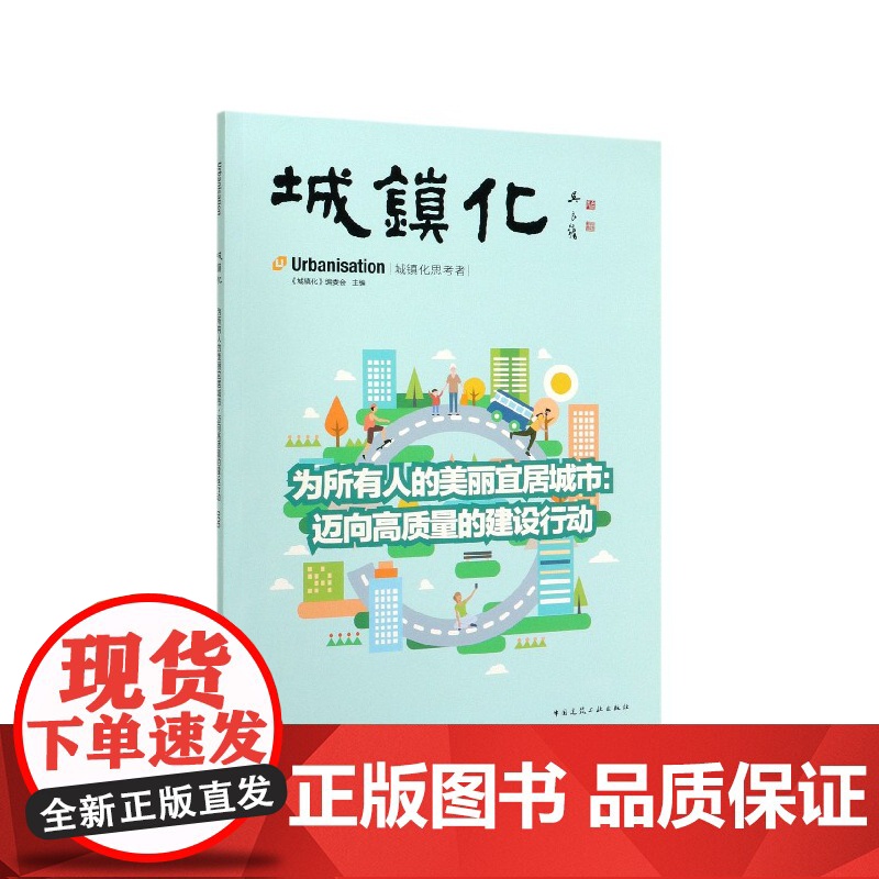 城镇化(为所有人的美丽宜居城市迈向高质量的建设行动)高清大图