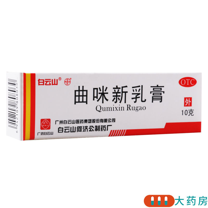 白云山曲咪新乳膏10g湿疹接触性脂溢性皮炎神经性皮炎体癣股癣高清大图