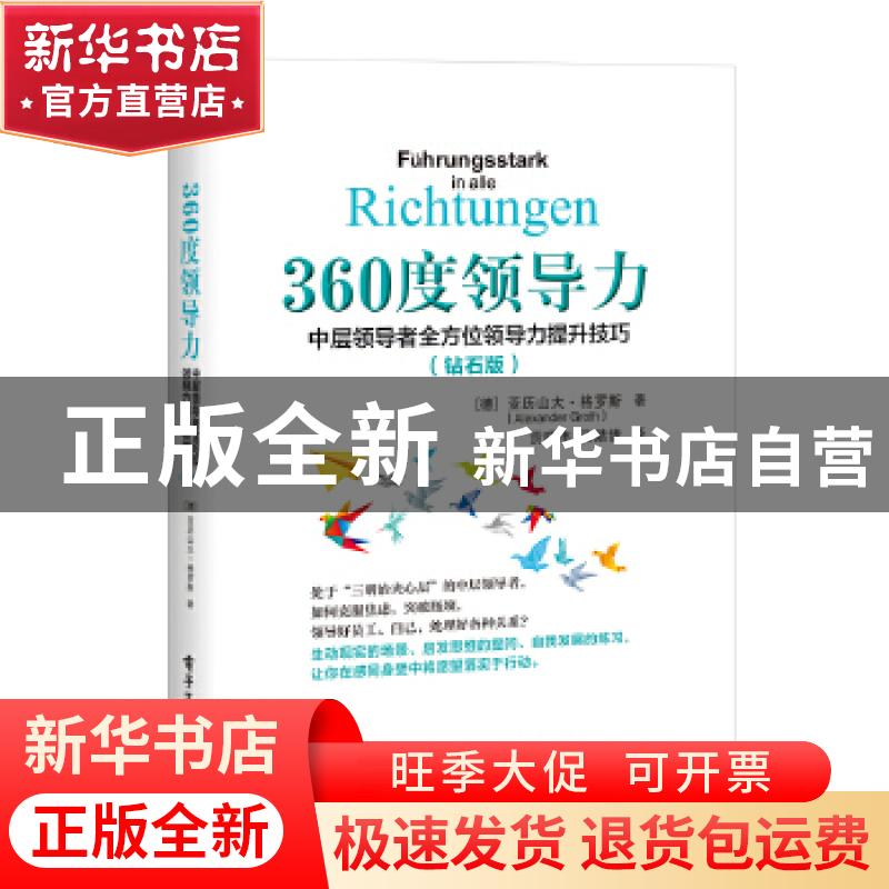 正版 360度领导力:中层领导者全方位领导力提升技巧(钻石版)