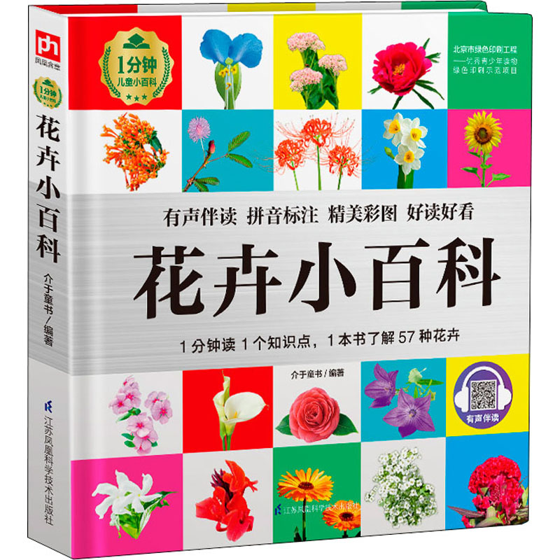 [M]花卉小百科 介于童书 编 -9787571303525高清大图