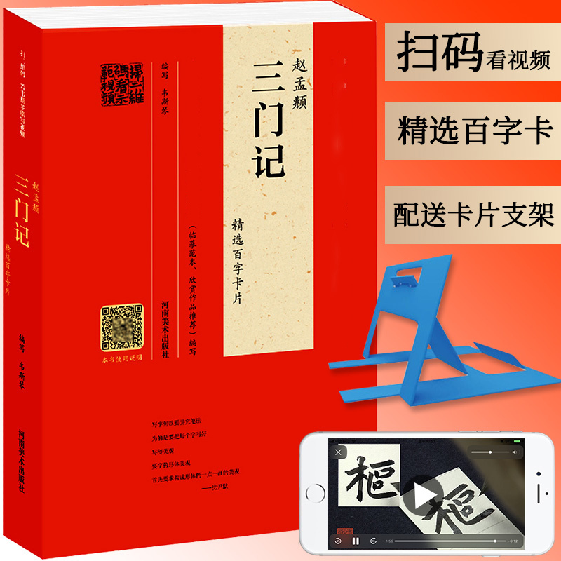 [正版]配单字书写视频教程赵孟頫三门记 精选百字卡片 楷书毛笔书法字帖 赵孟俯楷体碑刻墨迹本底本 赵体练习中国具代表性