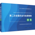 第二次全国农业污染源普查图集