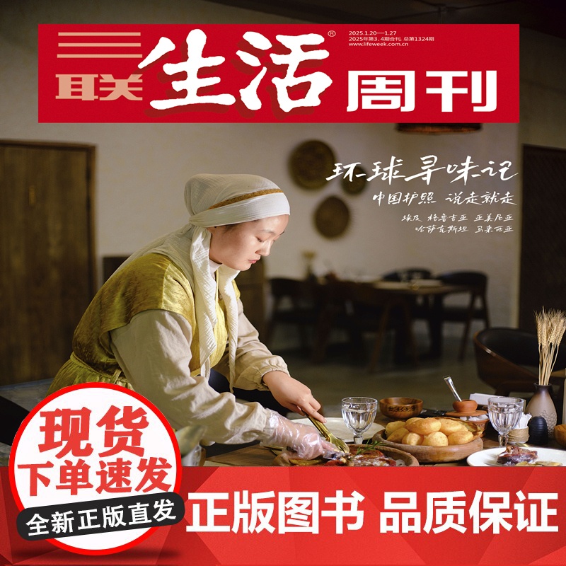 [环球寻味记][]三联生活周刊 2025年3-4期合刊 环球寻味记 中国护照 说走就走高清大图