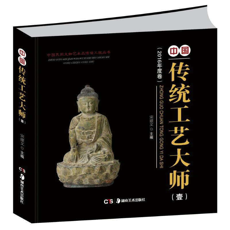 正版新书】中国传统工艺大师作品(1)宋建文 编9787535675361