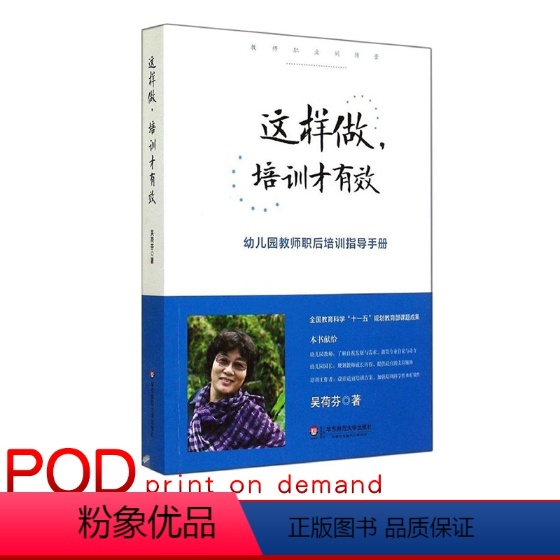 [正版]POD这样做 培训才有效 幼儿园教师职后培训指导手册 教师职业训练营 培训课程设计 按需印刷 非质量问题不接