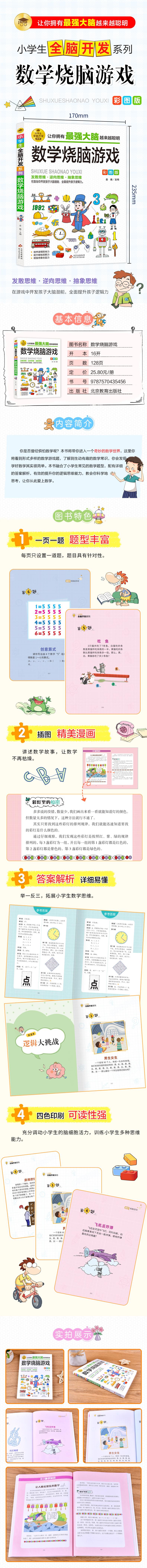 小学生全脑开发系列《数学烧脑游戏》76/件
