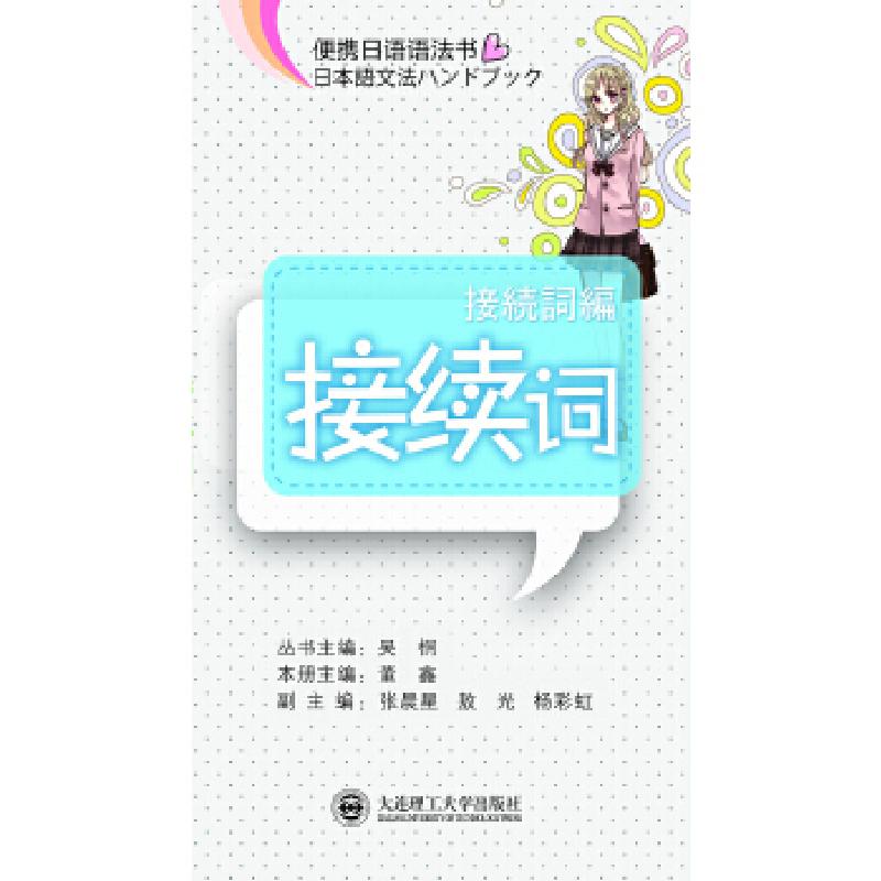 正版新书】(便携日语语法书)接续词董鑫 主编9787561175460