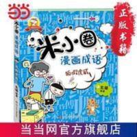 米小圈漫画成语:狐假虎威 米小圈漫画成语:狐假虎威 当当