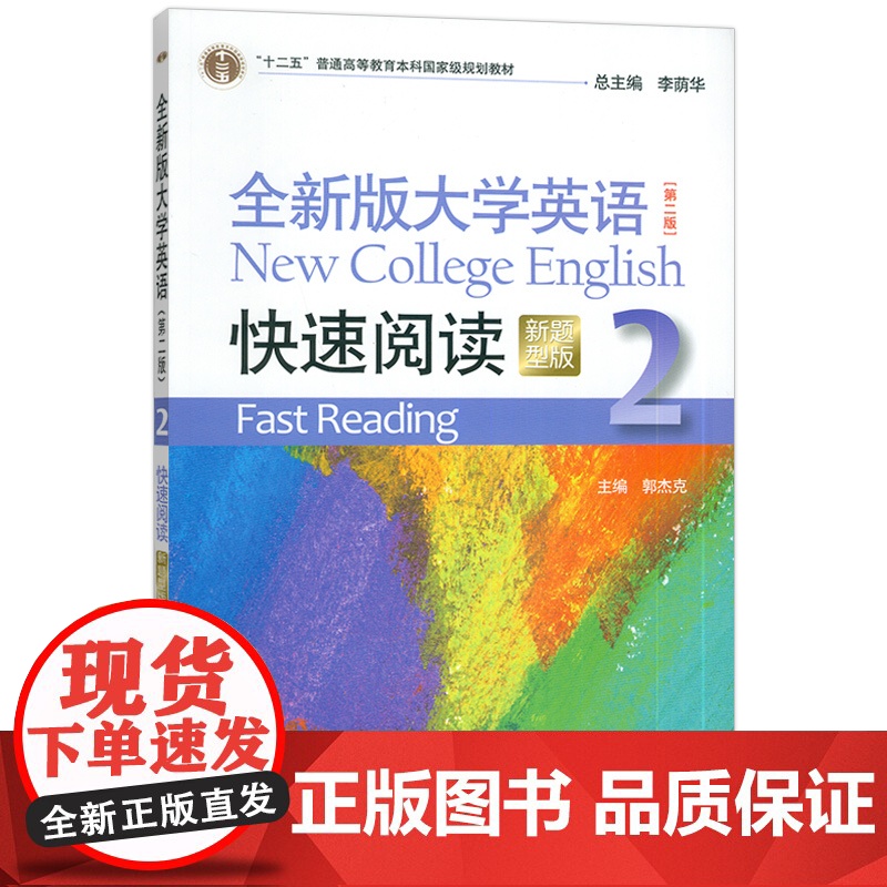 正版 2023新题型全新版大学英语快速阅读2二第二版 李荫华 郭杰克编 大学英语阅读教程 上海外语教育出版社978754高清大图