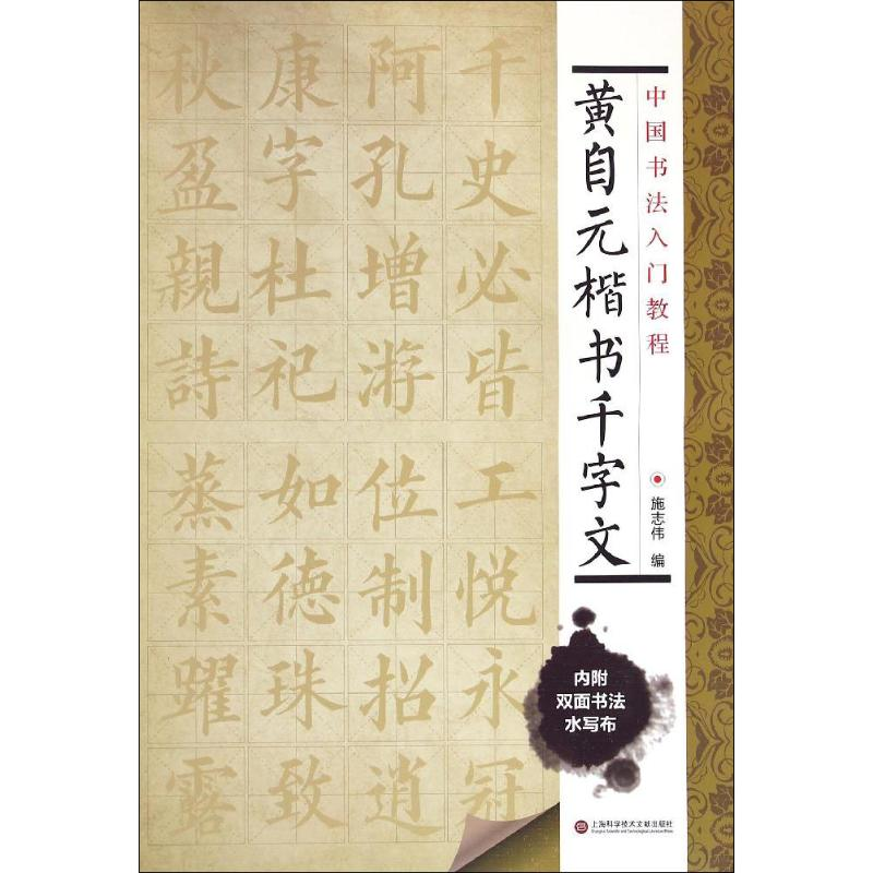 醉染图书黄自元楷书千字文9787543965034高清大图