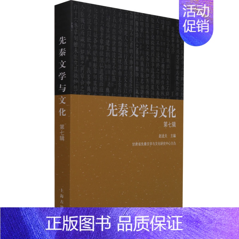 [正版] 先秦文学与文化第七辑 赵逵夫著中国古典文学研究先秦时代文集屈原楚辞齐桓公郭晋毛公鼎王位继承制度诗词文化 上海古