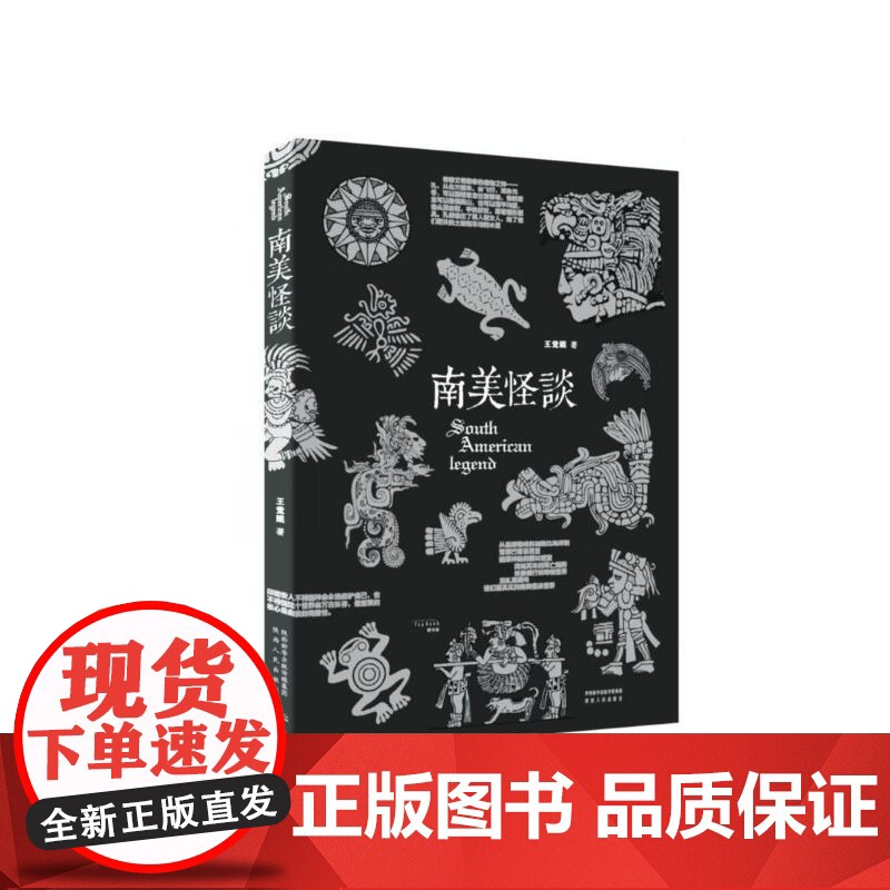 南美怪谈 怪谈系列丛书南美大陆神秘文化志怪王觉眠著作陕西人民出版社文学作品集正版图书籍高清大图