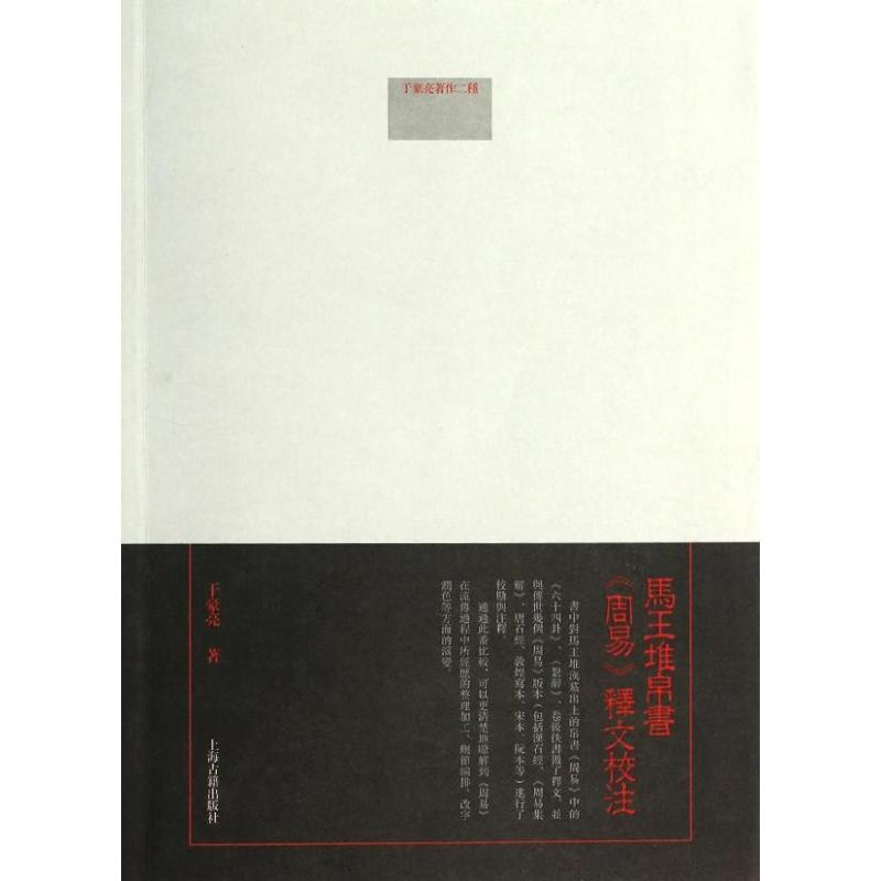 [M]马王堆帛书《周易》释文校注-9787532570836
