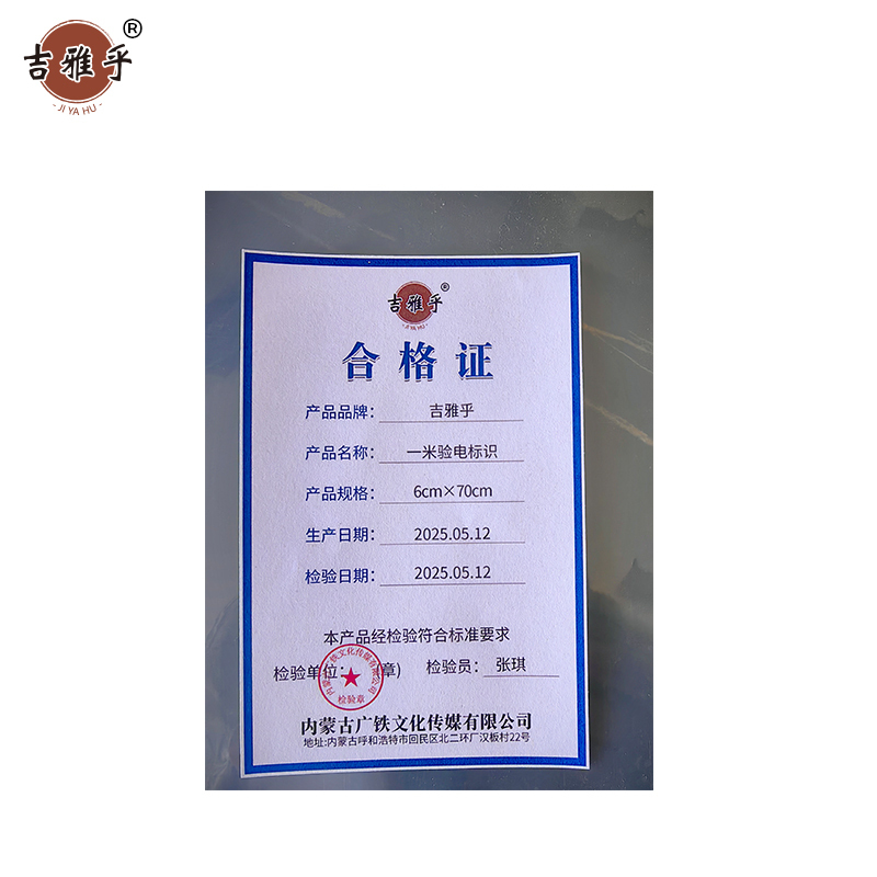 吉雅乎 一米验电标识 85cm*5cm /张高清大图