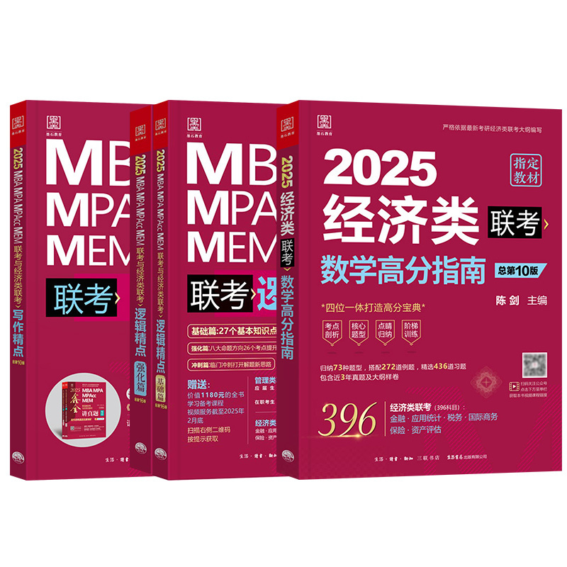 2025逻辑分册 [正版]2025经济类联考396陈剑数学高分指南赵鑫全逻辑精点写作分册精点经济类综合能力考研真题金融统