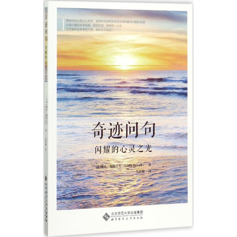 醉染图书奇迹问句9787303224890高清大图