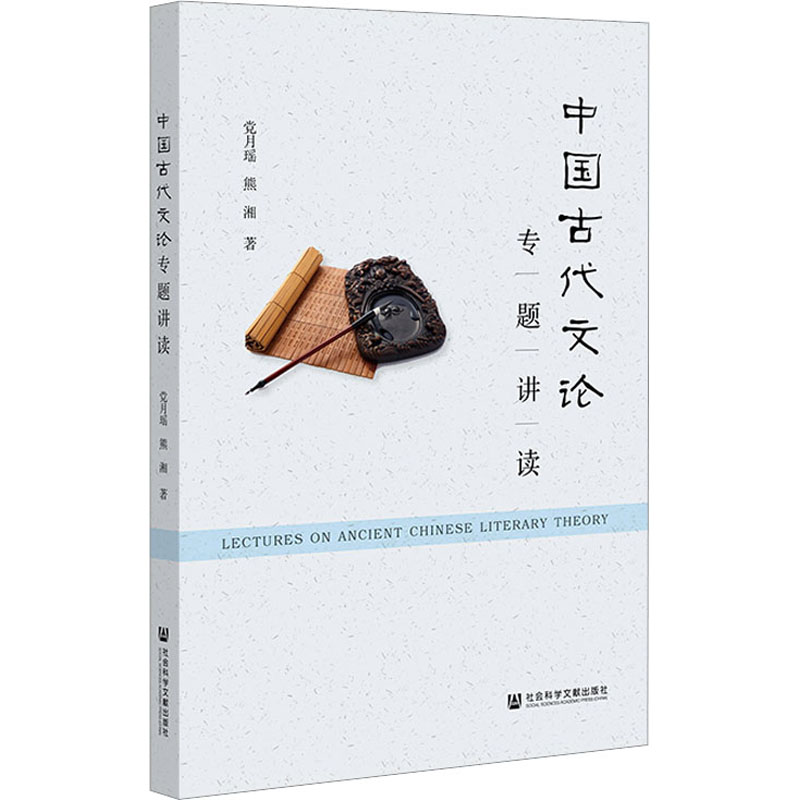 [M]中国古代文论专题讲读-9787522818115高清大图