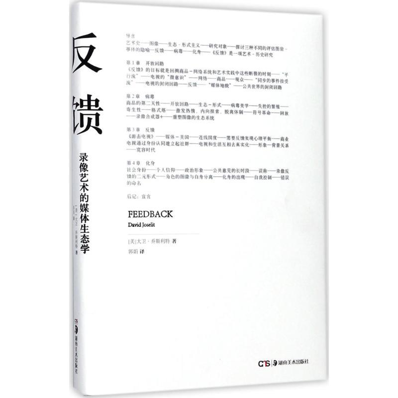 反馈 (美)大卫·乔斯利特(David Joselit) 著;郭娟 译 艺术 文轩网