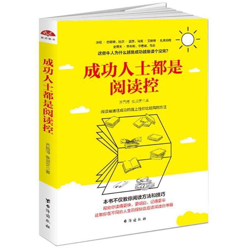 成功人士都是阅读控/读美文库2017 齐昌博//张灵芝 著作 经管、励志 文轩网