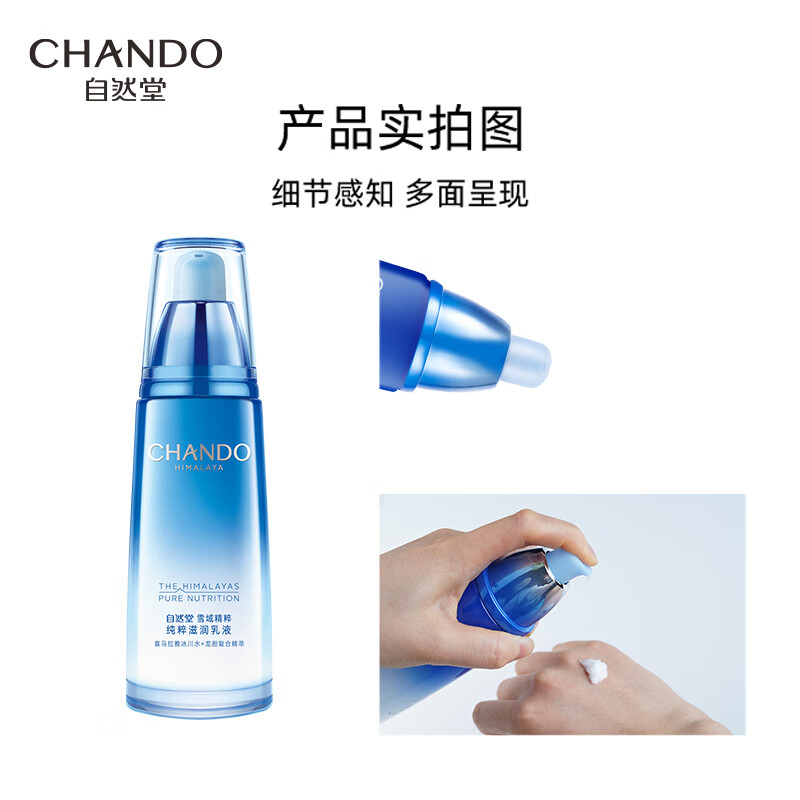 自然堂(CHANDO)雪域精粹乳液120ml(锁水保湿滋润提亮清爽不油腻)高清大图