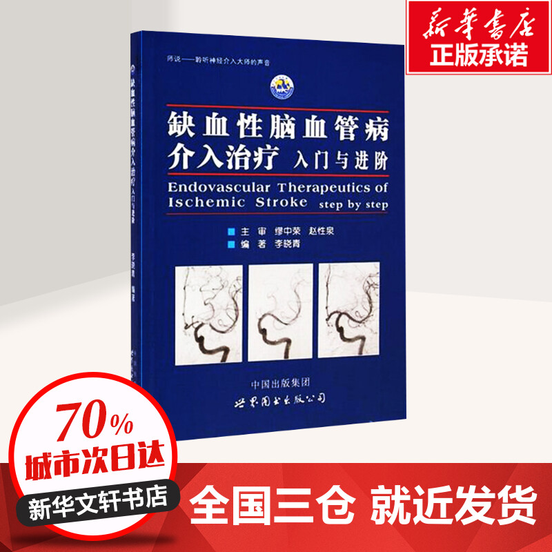 [正版]缺血性脑血管病介入治疗 入门与进阶 李晓青编著 基础入门脑血管解剖造影 临床基础脑血管知识 神经介入医生用书医高清大图