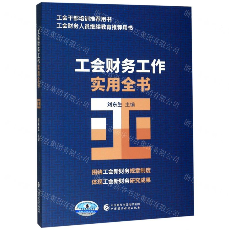 [M]工会财务工作实用全书-9787509592670高清大图