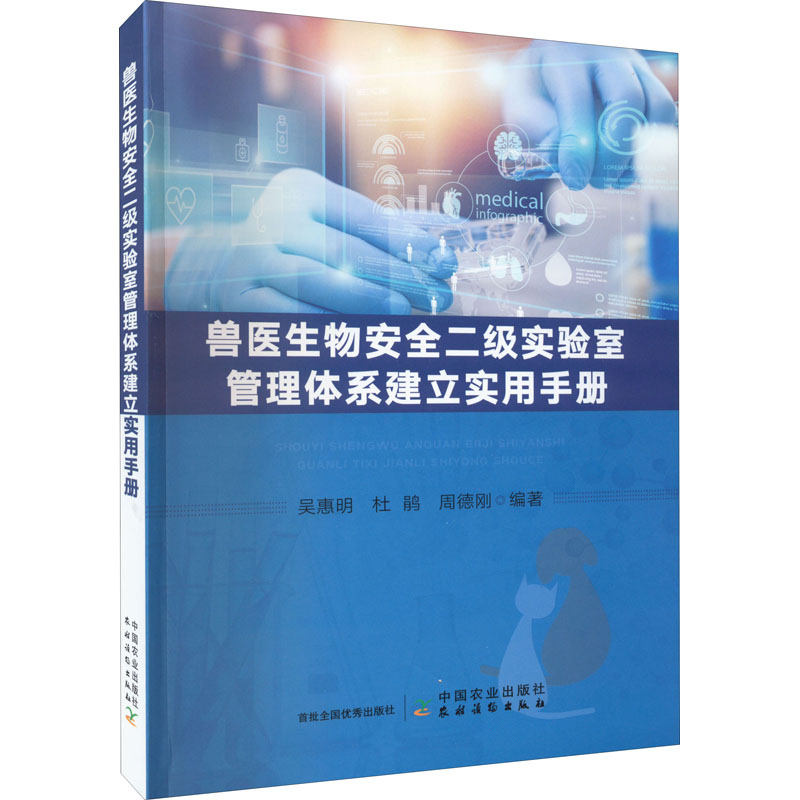 正版新书】兽医生物安全二级实验室管理体系建立实用手册吴惠明,