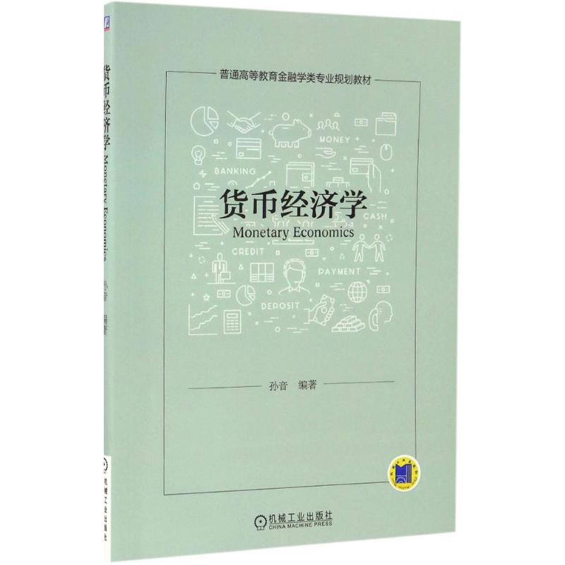 货币经济学高清大图