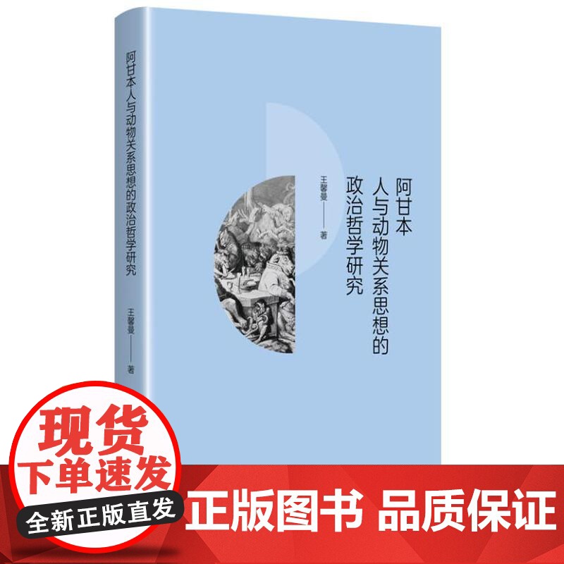 阿甘本人与动物关系思想的政治哲学研究 9787208190344 上海人民出版社 王馨曼 著 2024-08高清大图