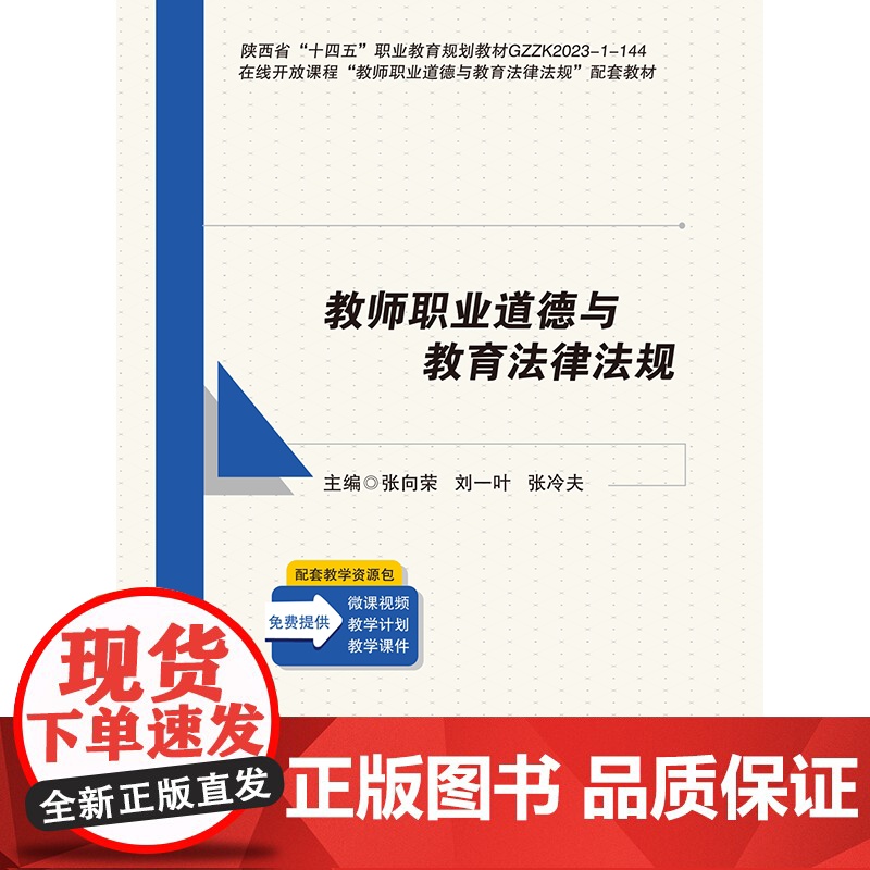 教师职业道德与教育法律法规 张向荣 刘一叶 张冷夫 首都师范大学出版社9787565676772商城正版高清大图
