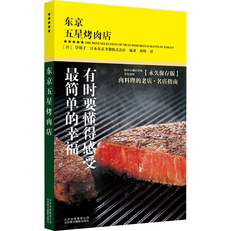 醉染图书东京五星烤肉店9787559200617高清大图