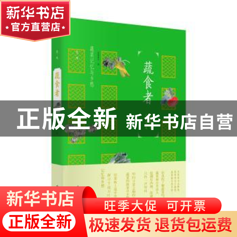 正版 蔬食者 蓝紫青灰著 山东文艺出版社 9787532956173 书籍