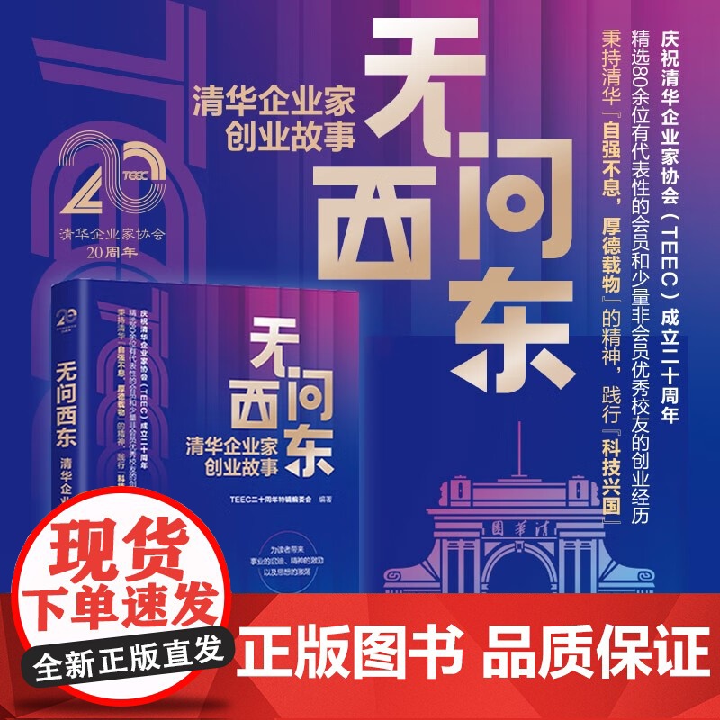无问西东 清华企业家协会 著 管理高清大图