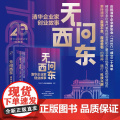 无问西东 清华企业家协会 著 管业