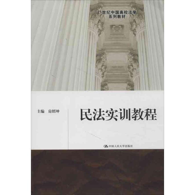 正版新书】民法实训教程房绍坤9787300170169