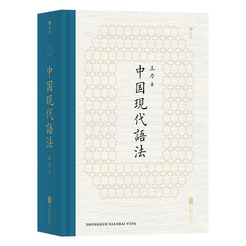 正版新书】中国现代语法王力9787550284357