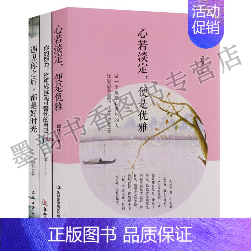 [正版] 青春励志系列(3册)遇见你之后都是好时光心若淡定便是优雅你的努力终将成就无可替代的自己青春励志文学心灵鸡汤人生