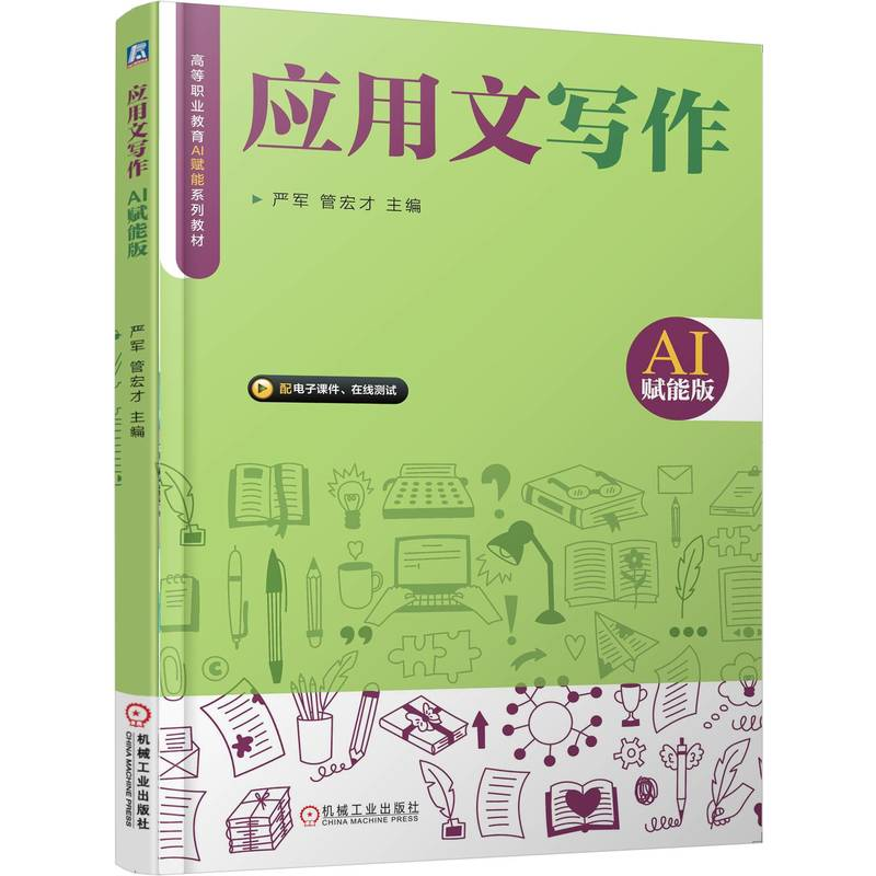 正版新书】应用文写作严军,管宏才 主编 编9787111794370