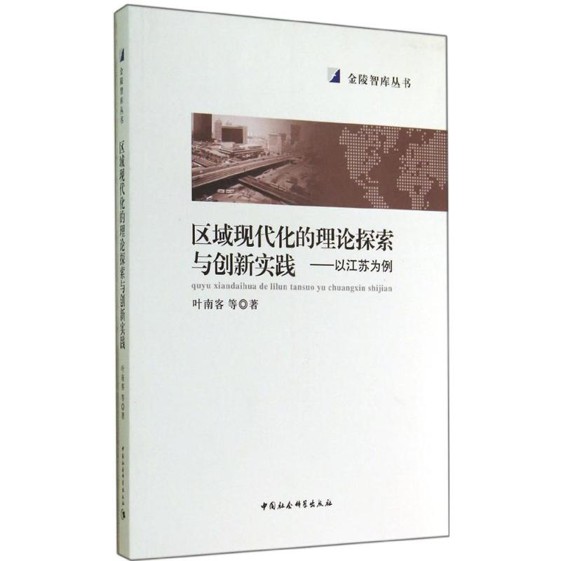 正版新书】区域现代化的理论探索与创新实践-以江苏为例叶南客978