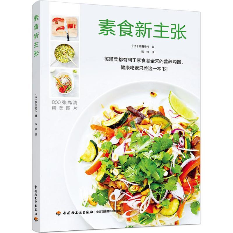 正版新书】素食新主张(法)原田幸代 著;张婷 译 著9787518418411