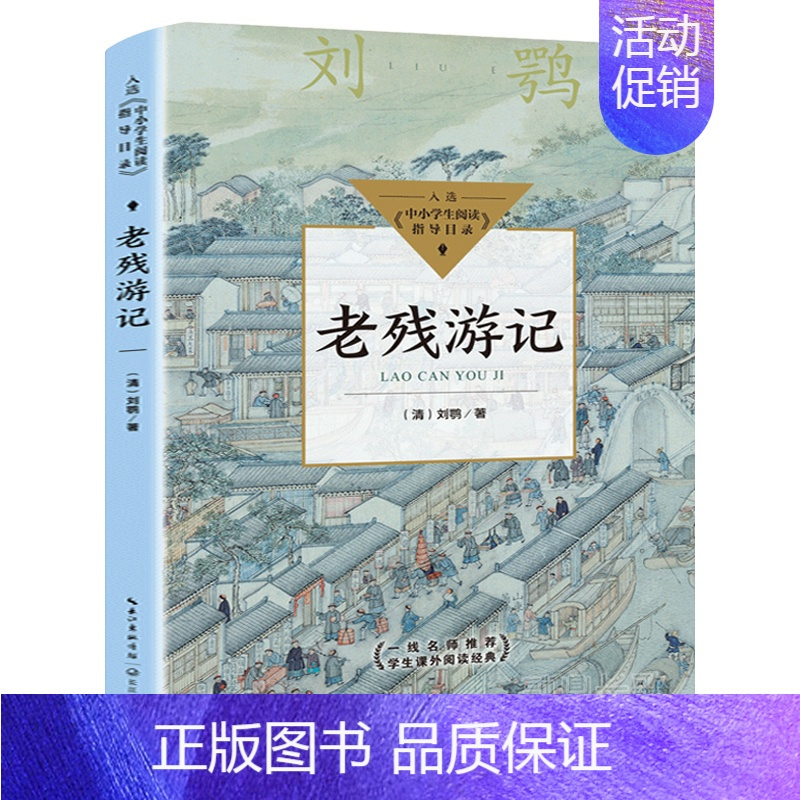 [正版]老残游记 刘鹗著 中国古典文学小说明清小说全本 入选中小学生阅读指导目录初中生必读书籍课外阅读经典 长江文艺出版