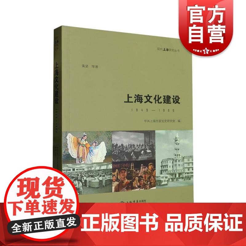 上海文化建设1949到1966 中共上海市委党史研究室编近年科研新成果 上海书店出版社
