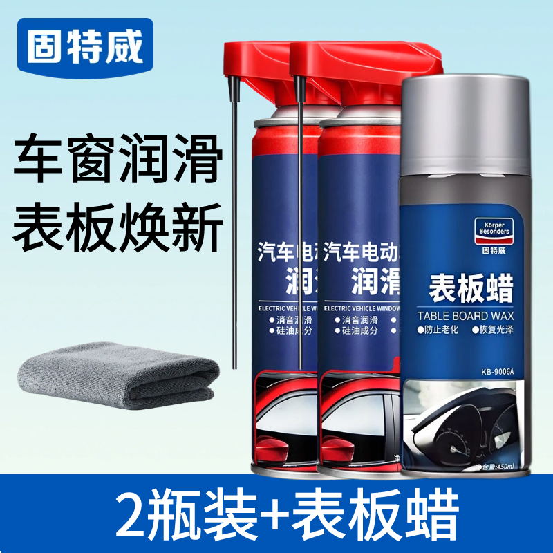 固特威KorperBesonders车窗润滑剂汽车电动升降玻璃润滑脂天窗轨道润滑油车门异响消除 【2瓶+表板蜡】送毛巾