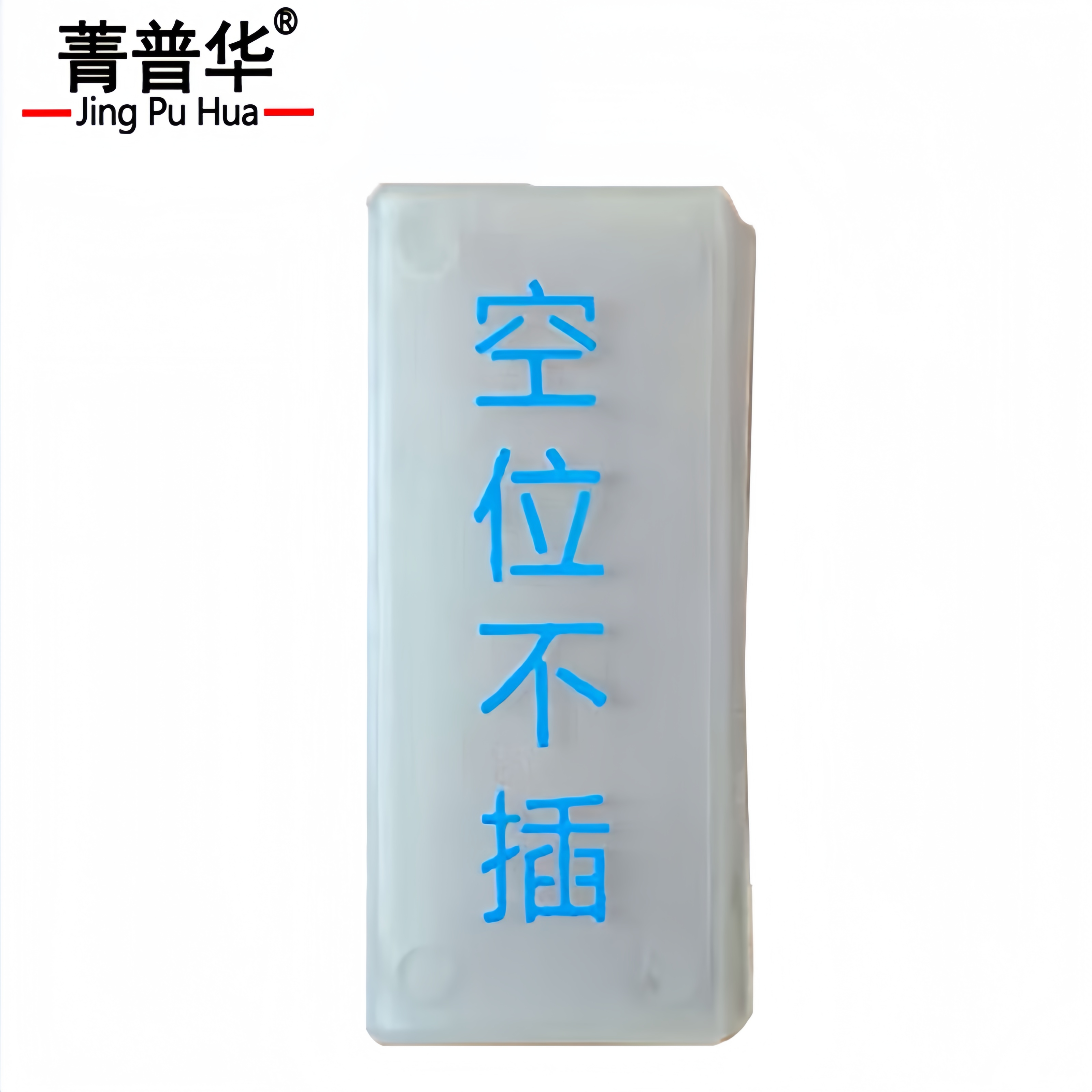 菁普华继电器空位罩 中号个高清大图