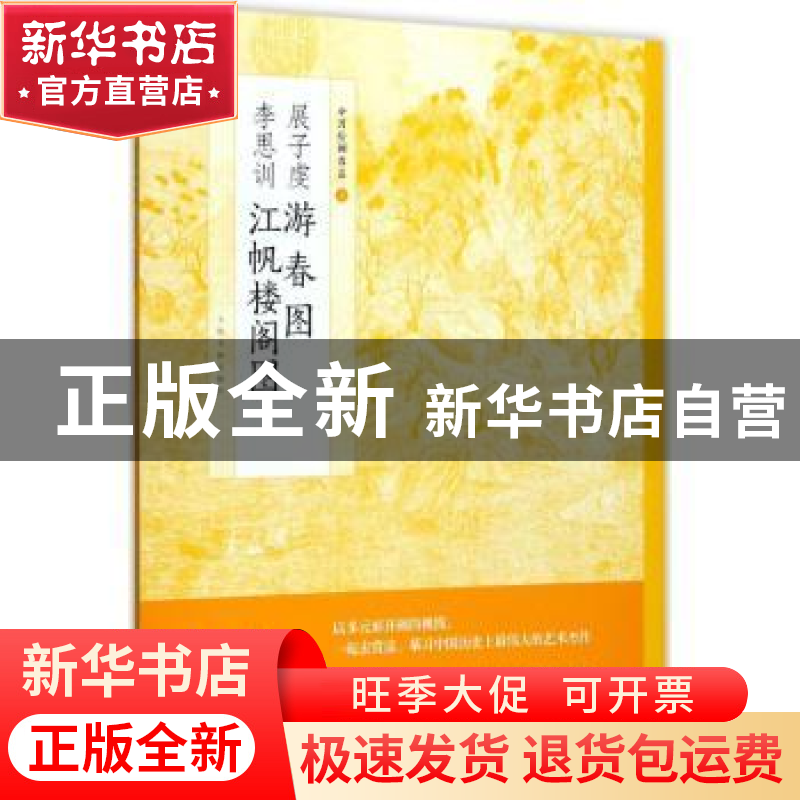 正版 展子虔 游春图:李思训 江帆楼阁图 上海书画出版社【编】 上海