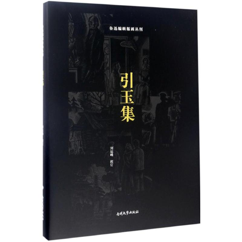 【M】引玉集-9787310052905