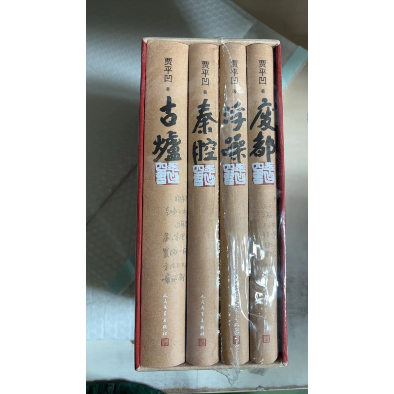 [正版] 平凹四书 贾平凹著 贾平凹作品套装 长篇小说集结丛书 人民文学出版社