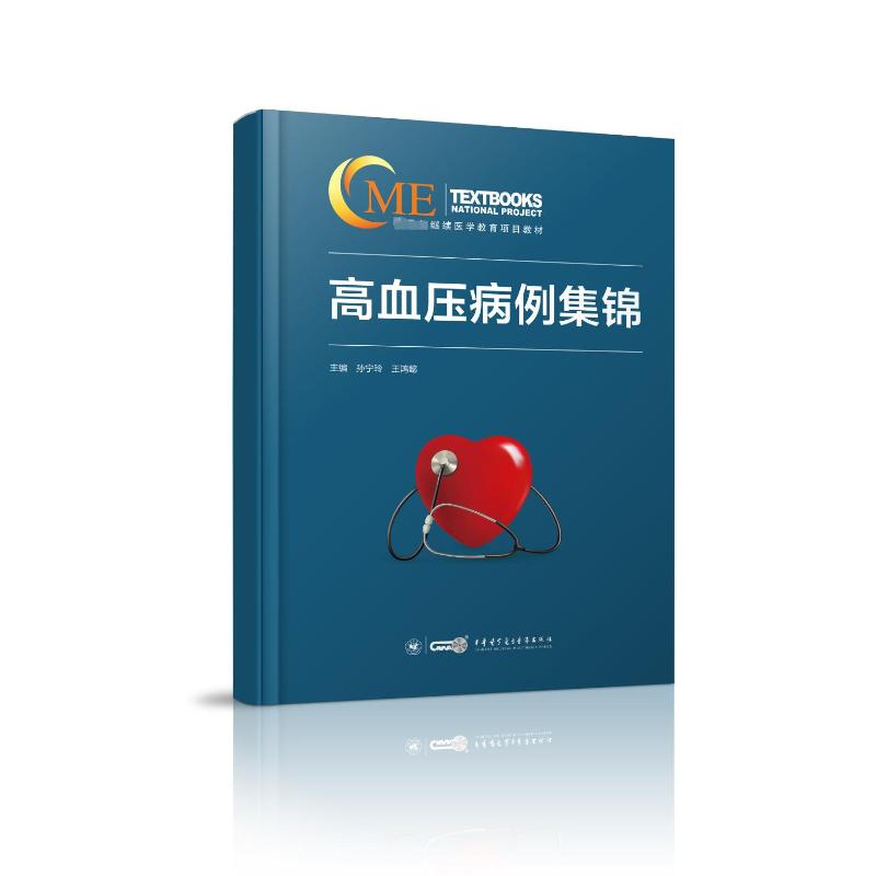 [正版]高血压病例集锦 孙宁玲、王鸿懿 著 孙宁玲,王鸿懿 编 内科学疾病诊治资料图书 医学类书籍 中华医学高清大图