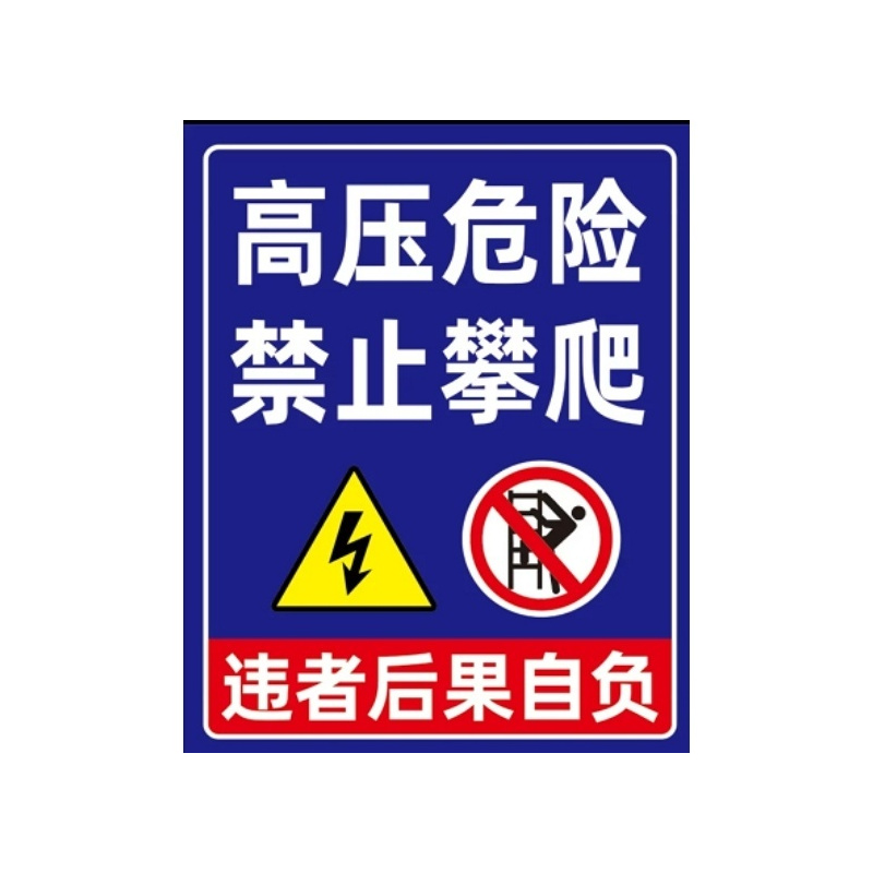 有电危险警示高压危险标示配电箱有危险小心高压三角形警示